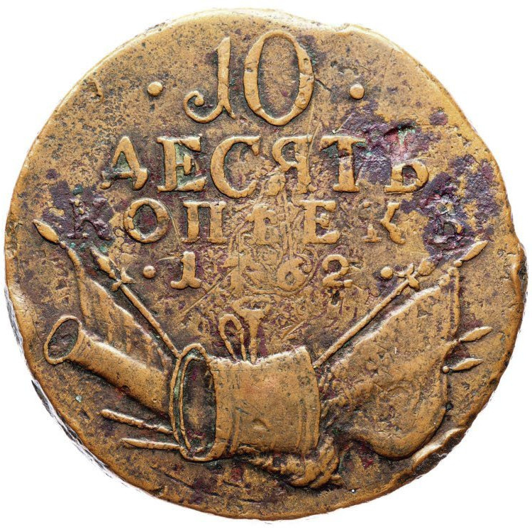 10 копеек 1762 года