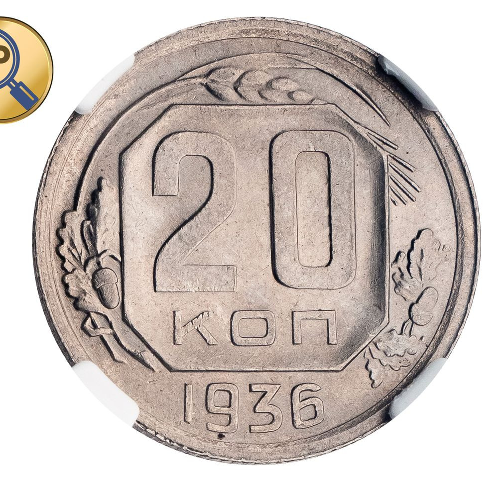 20 копеек 1936 года