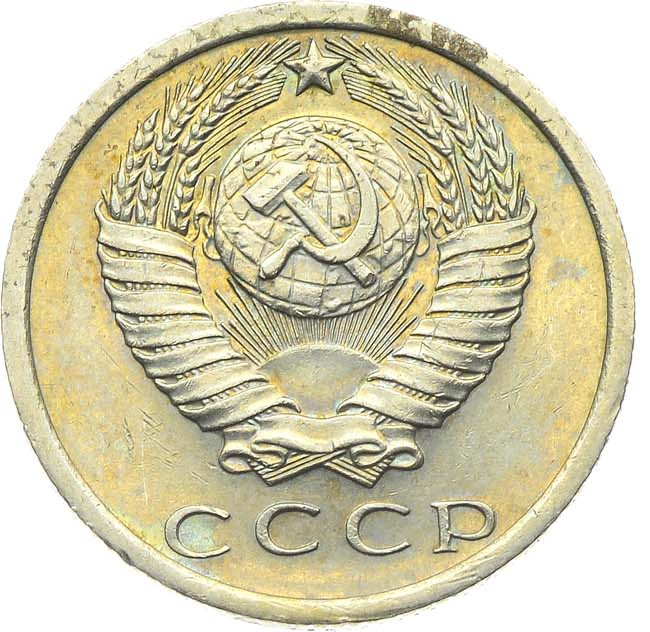 15 копеек 1972 года