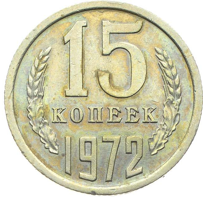 15 копеек 1972 года