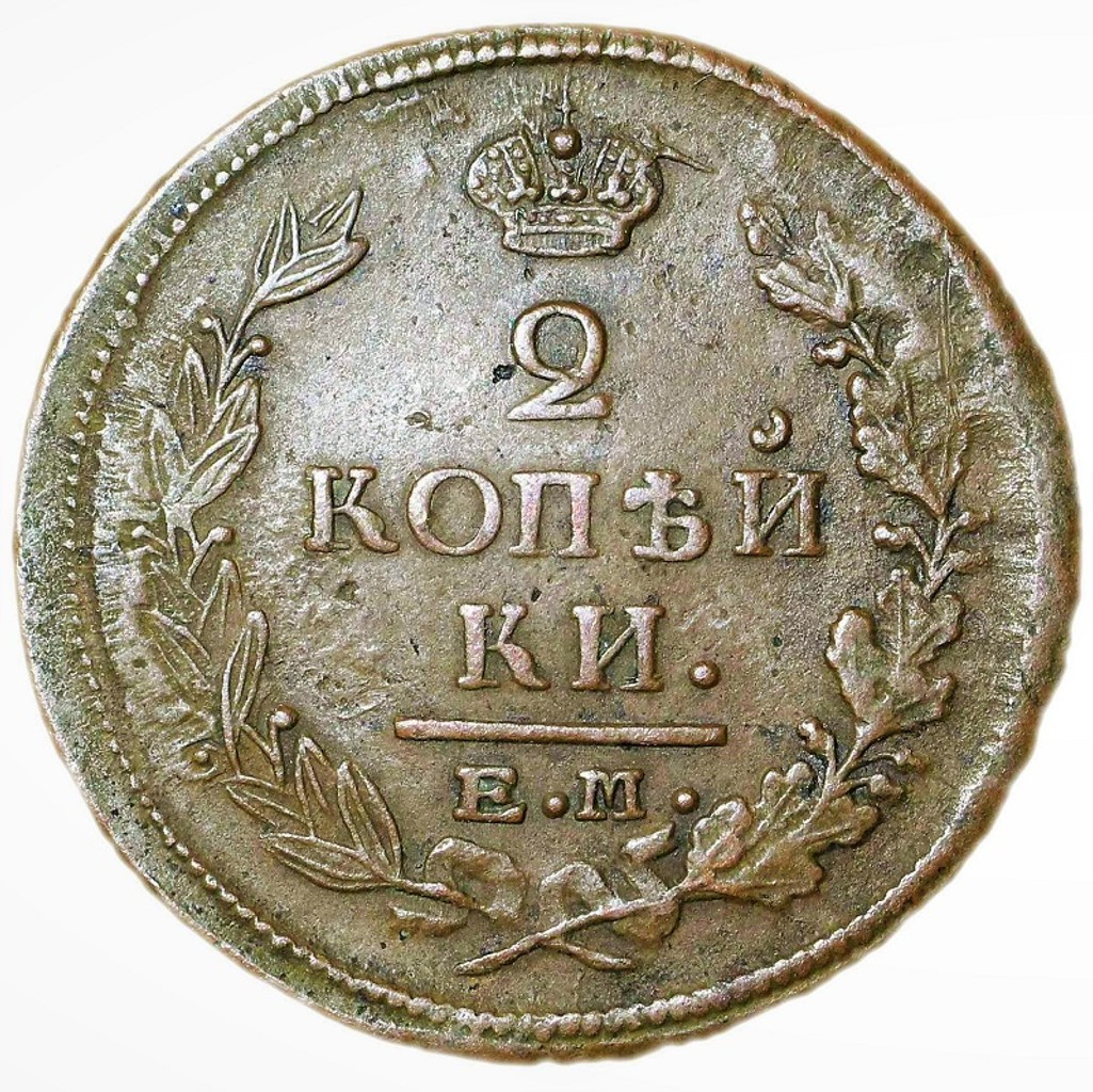 2 копейки 1822 года