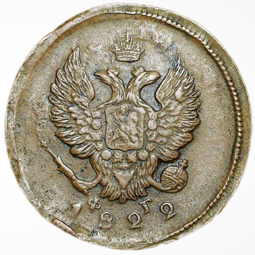 2 копейки 1822 года