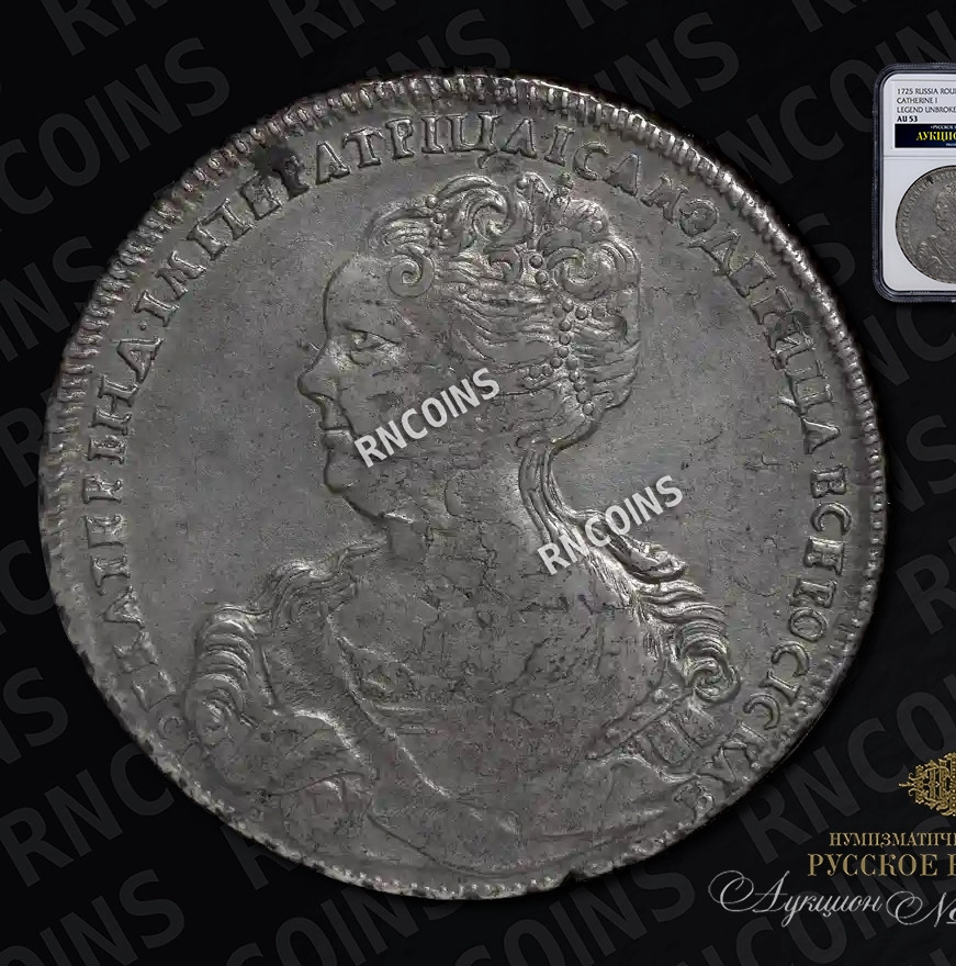 1 рубль 1725 года