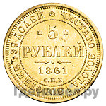 5 рублей 1861 года СПБ ПФ