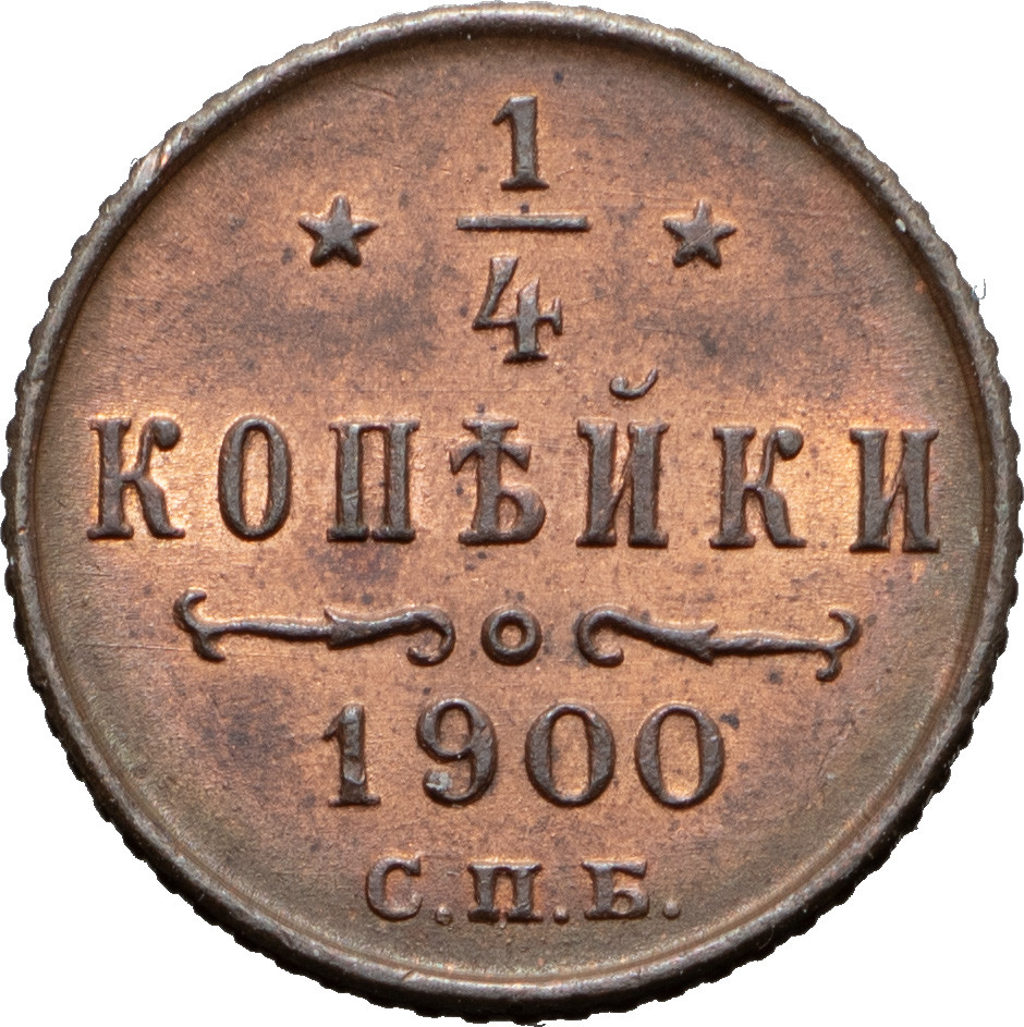 1/4 копейки 1900 года СПБ