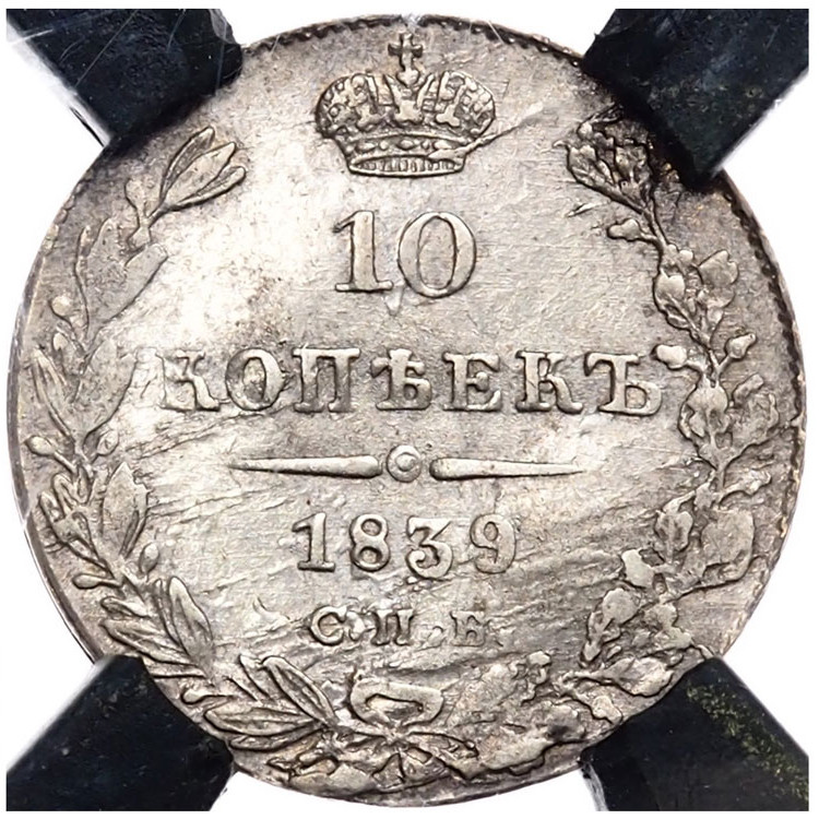 10 копеек 1839 года