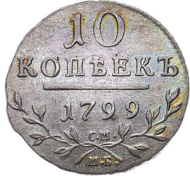 10 копеек 1799 года