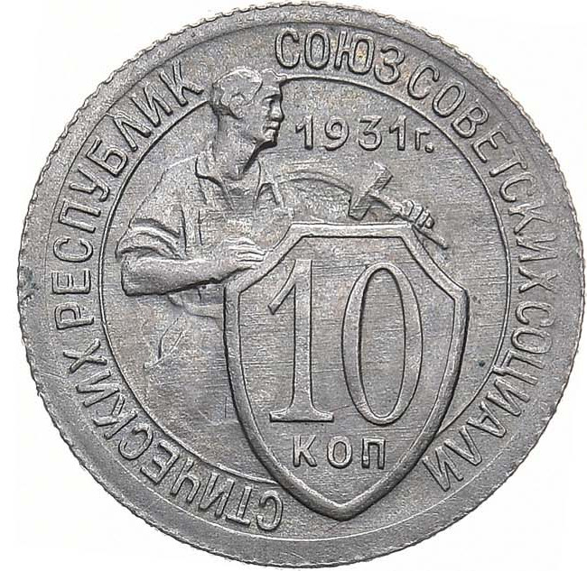 10 копеек 1931 года