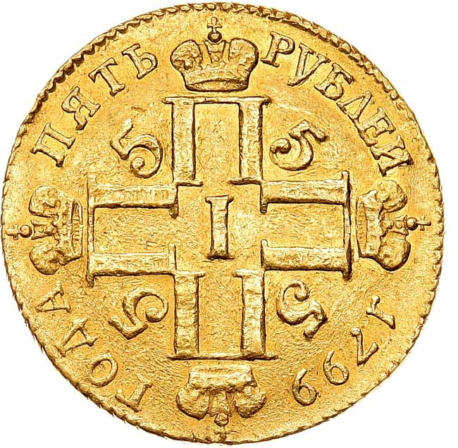 5 рублей 1799 года СМ АИ