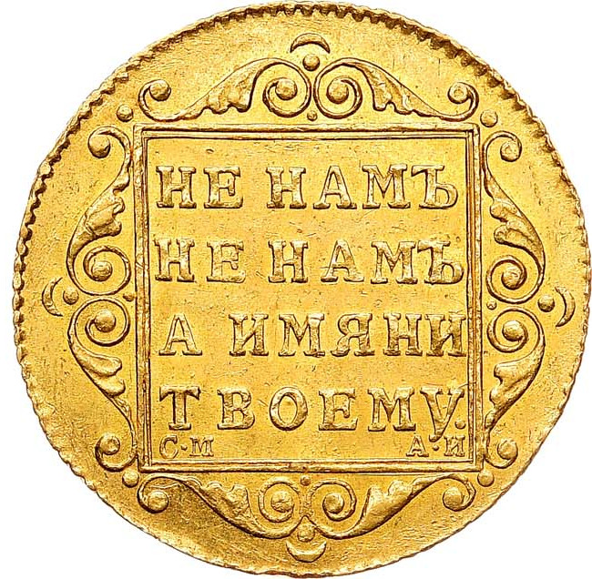5 рублей 1799 года СМ АИ