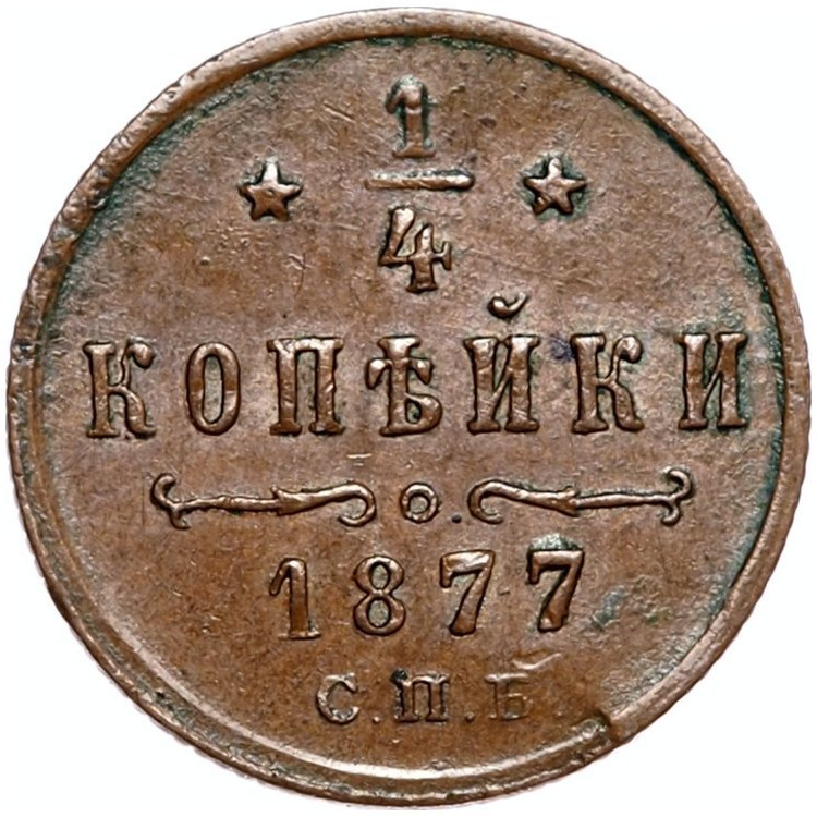 1/4 копейки 1877 года СПБ