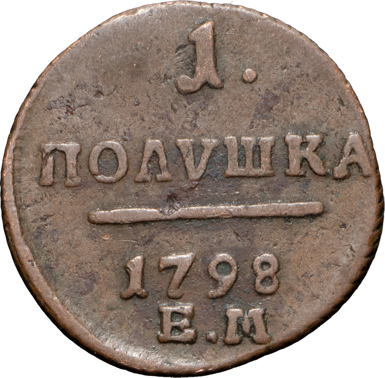 Полушка 1798 года