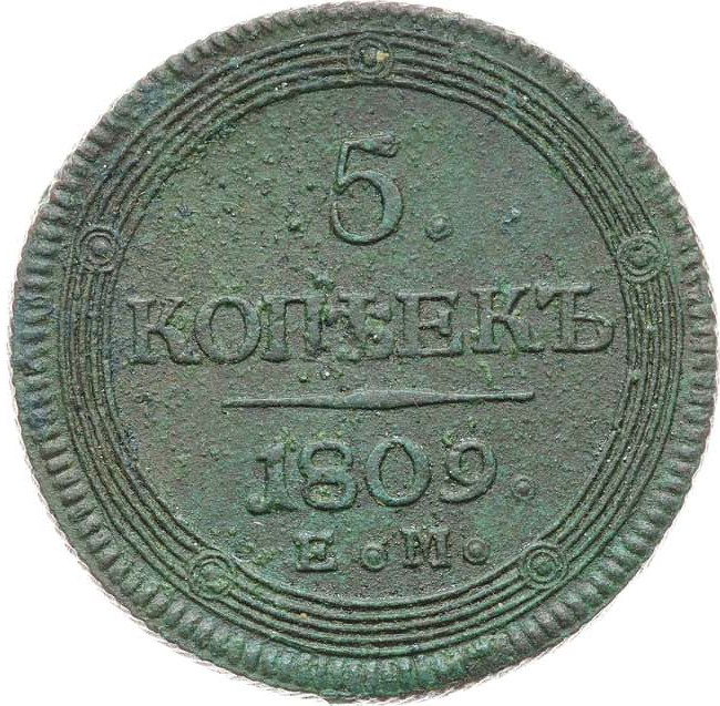 5 копеек 1809 года
