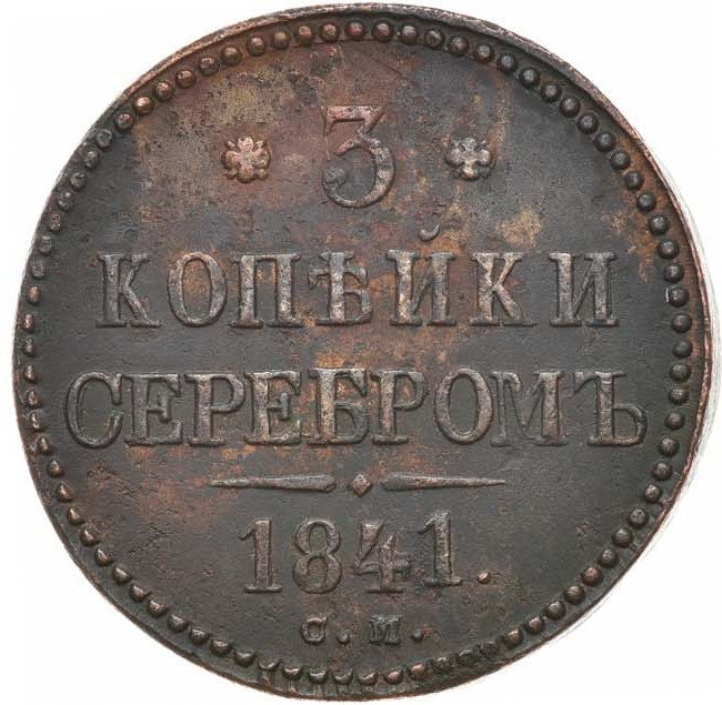 3 копейки 1841 года