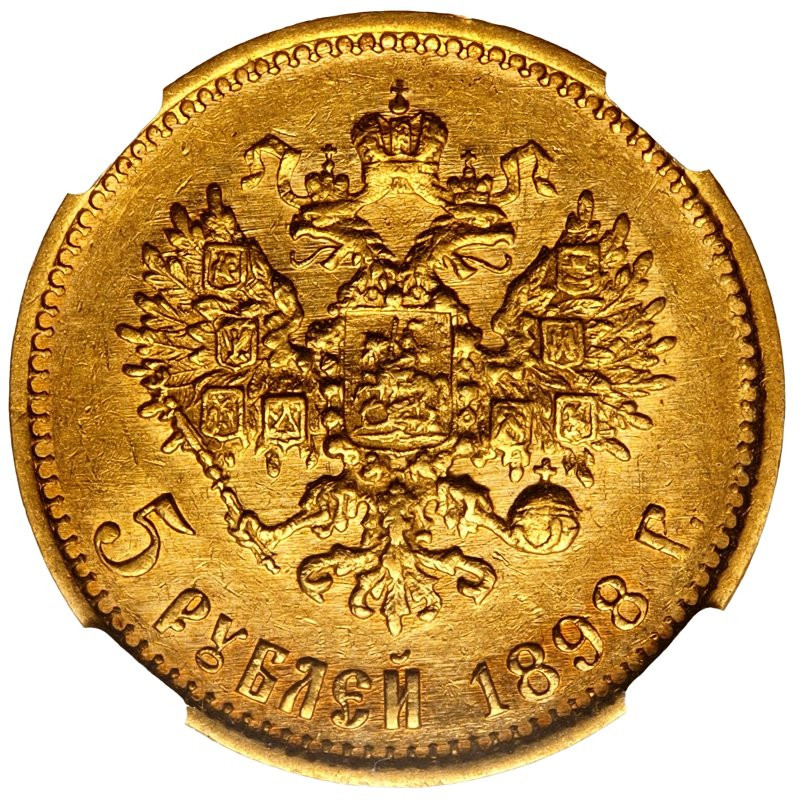 5 рублей 1898 года