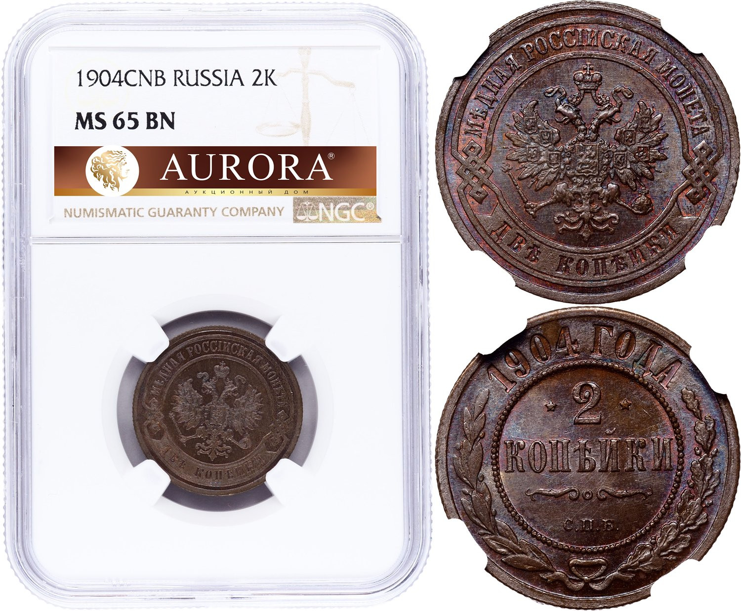 2 копейки 1904 года СПБ