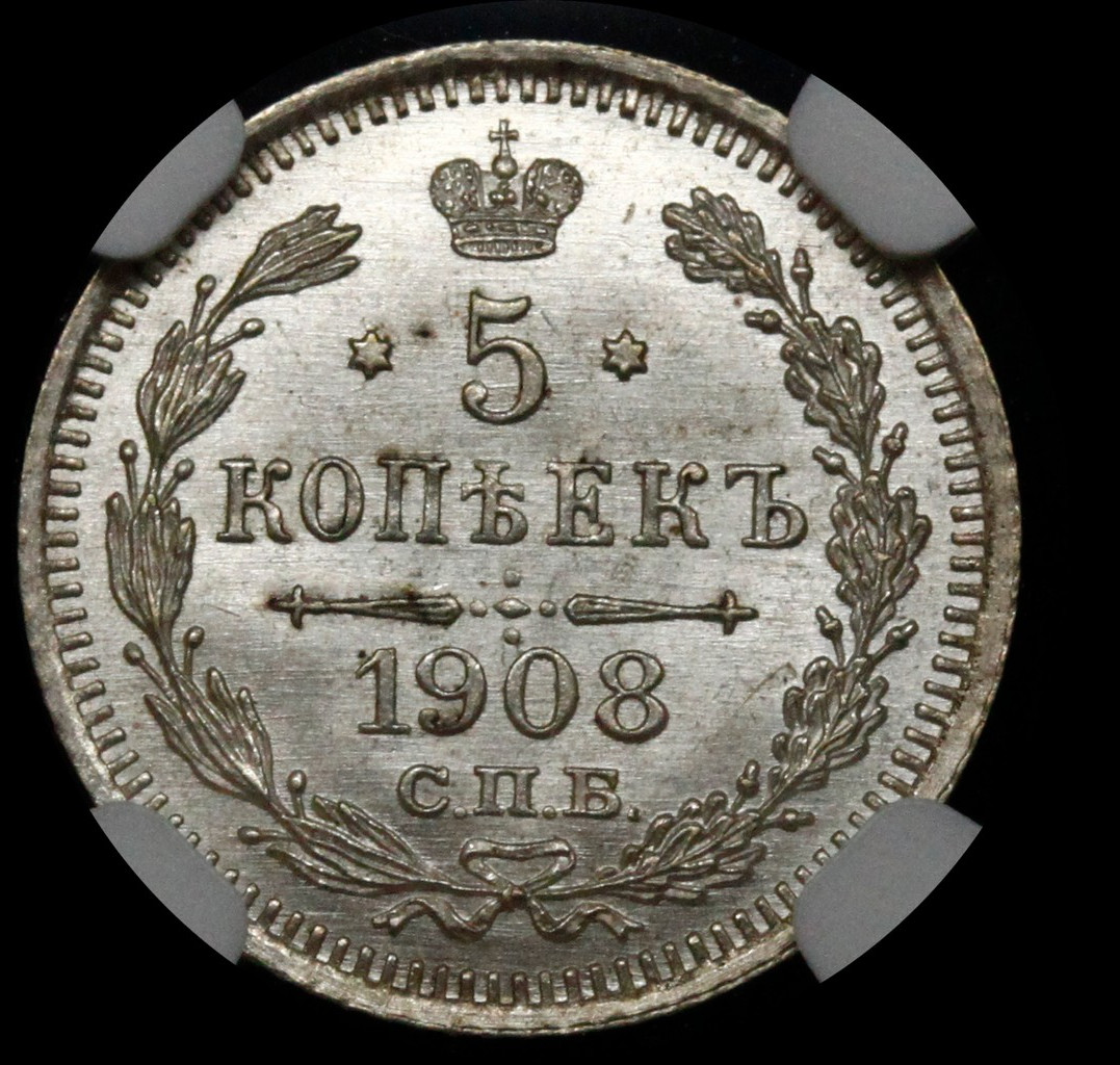 5 копеек 1908 года СПБ ЭБ