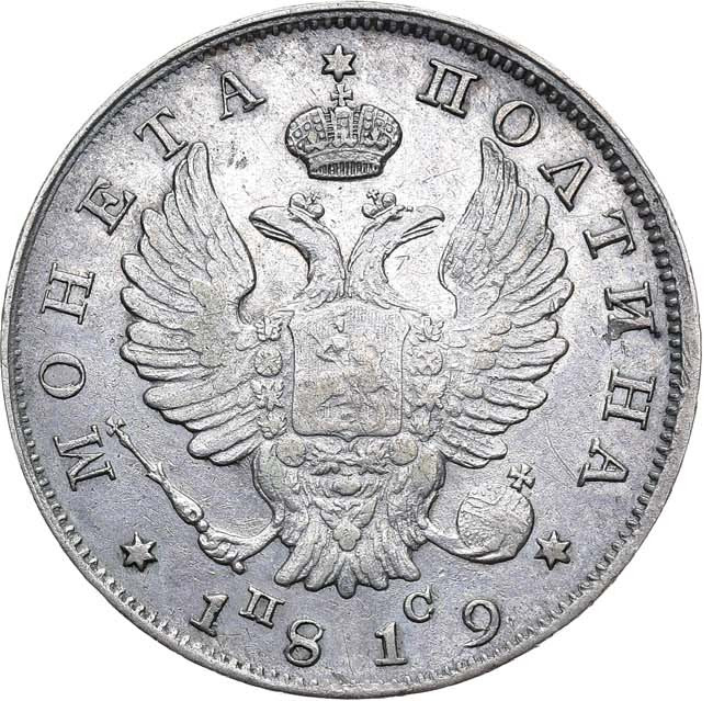 Полтина 1819 года