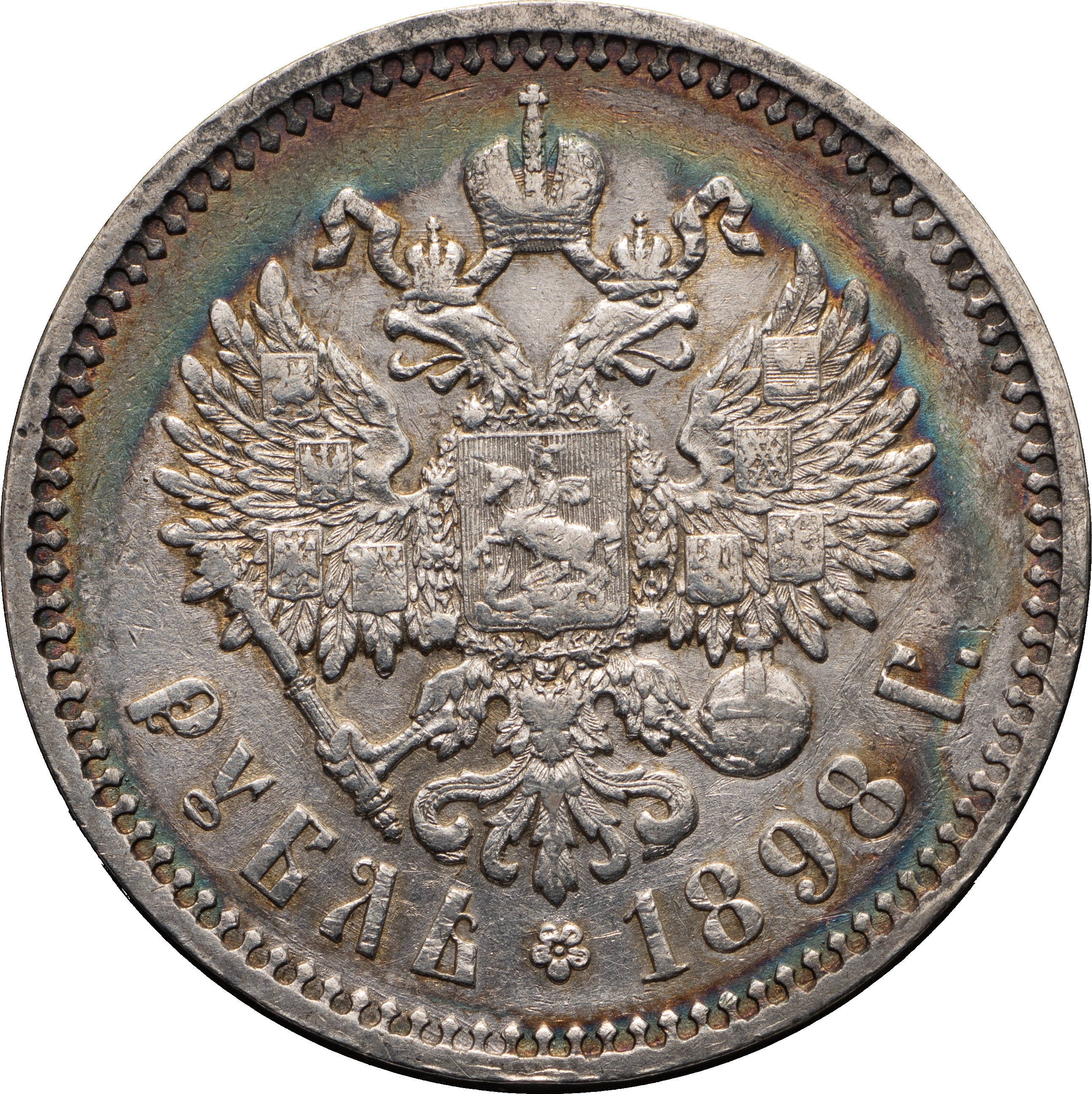 1 рубль 1898 года