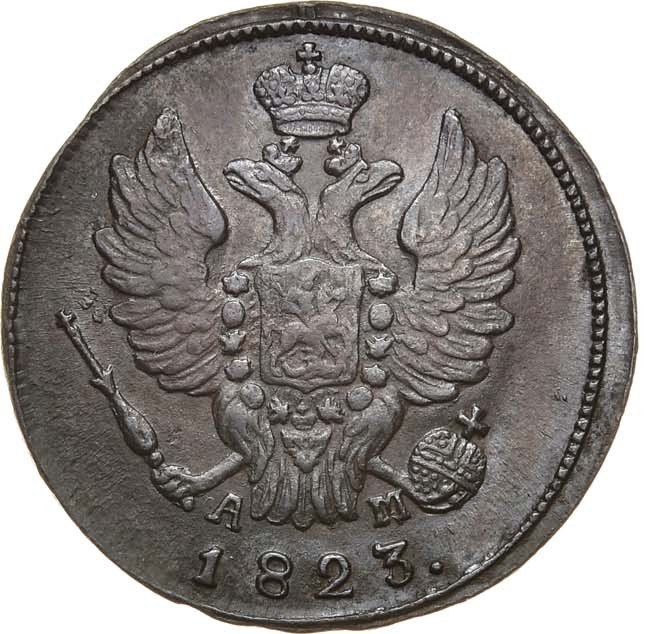 1 копейка 1823 года