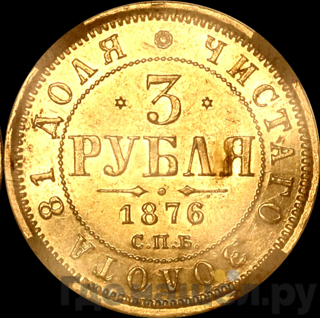 3 рубля 1876 года СПБ НI