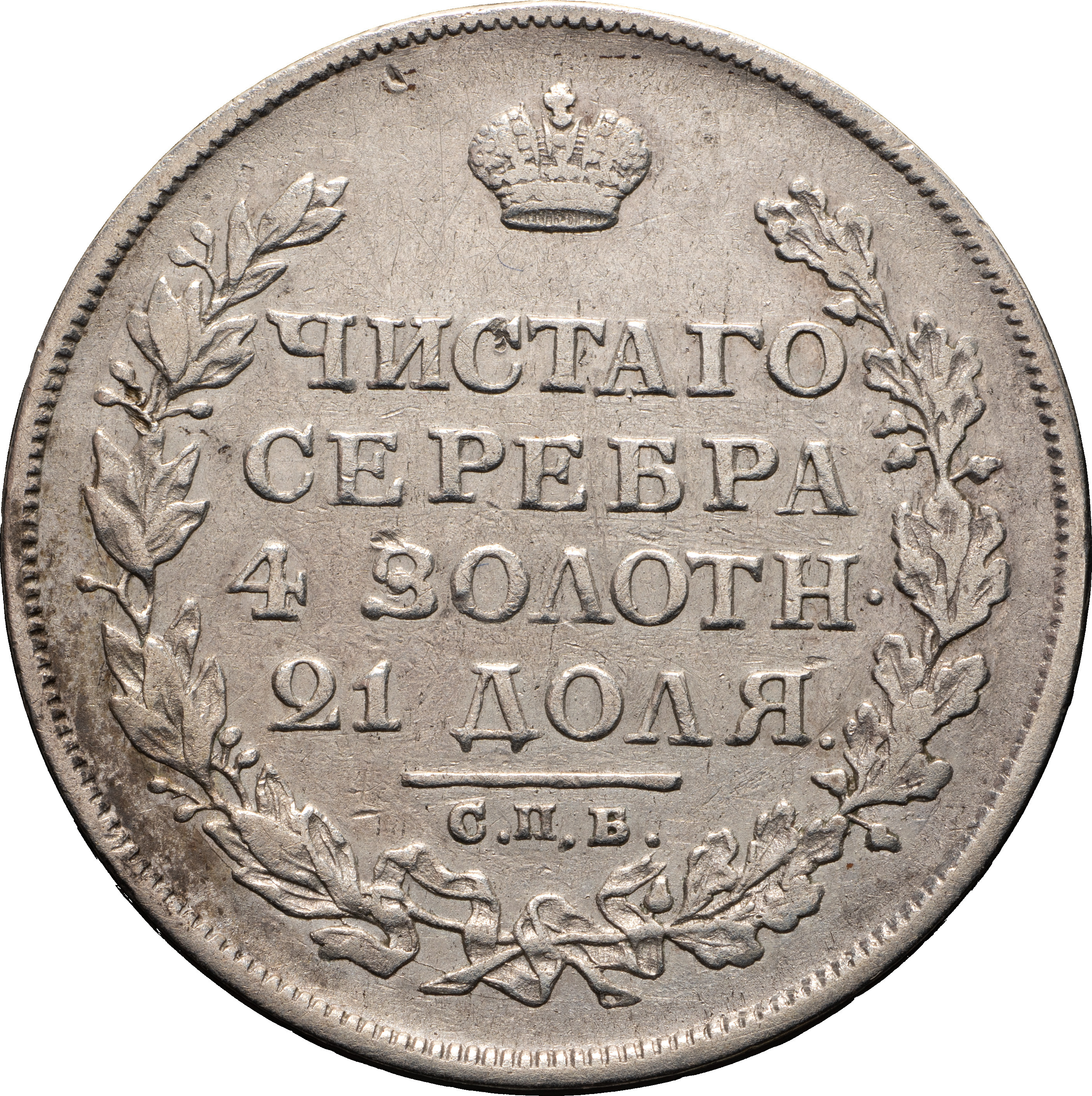 1 рубль 1813 года