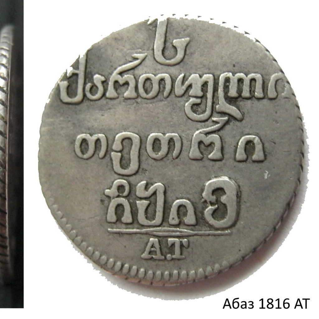 Абаз 1816 года АТ Для Грузии