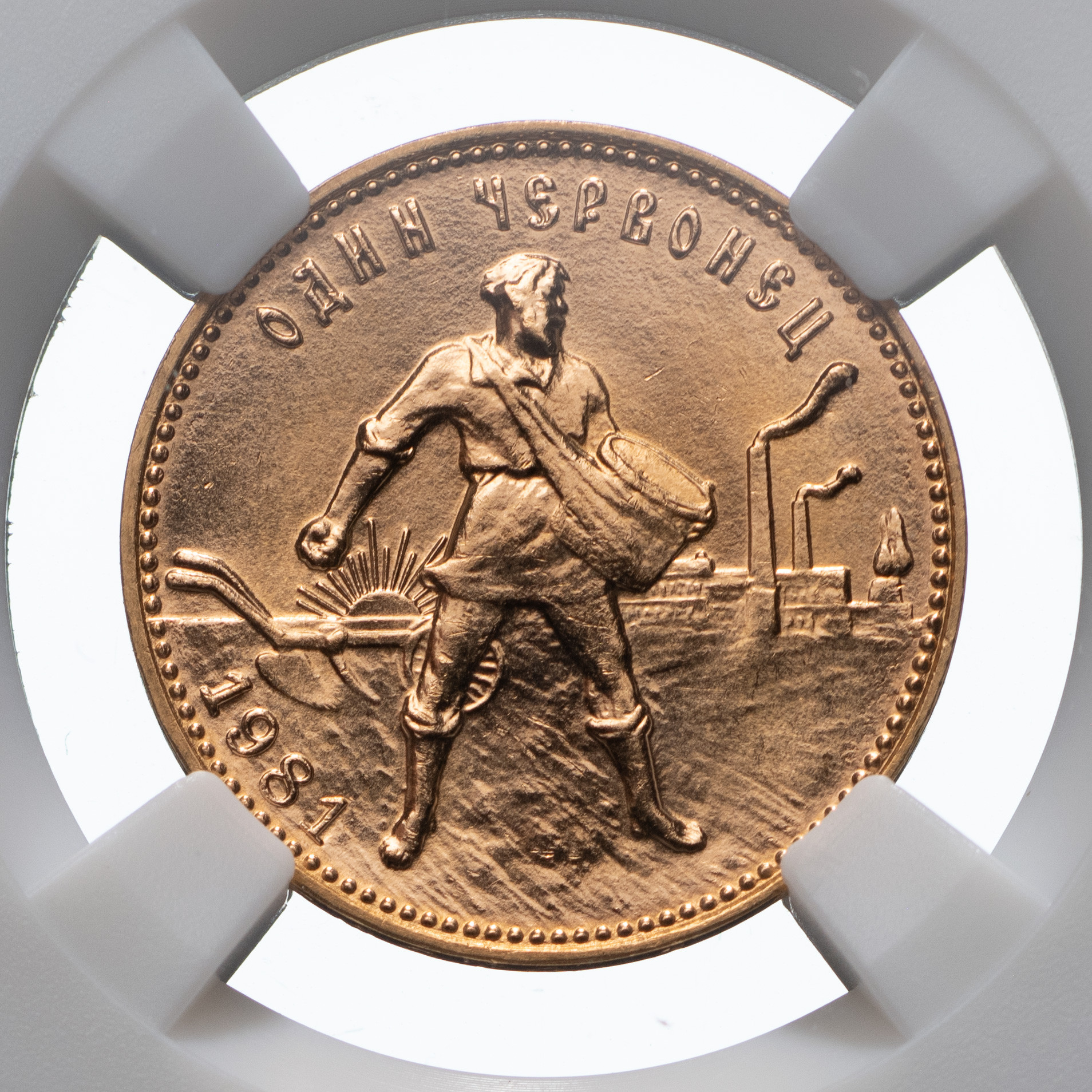 Один червонец 1981 года