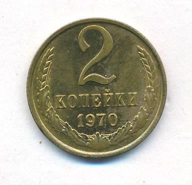 2 копейки 1970 года