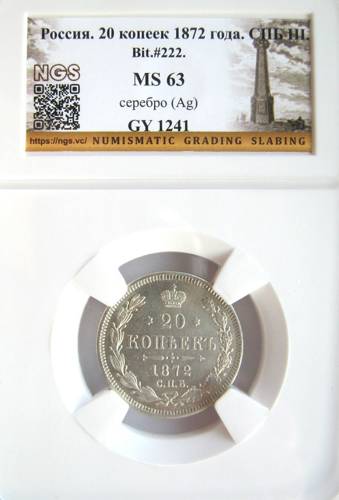 20 копеек 1872 года