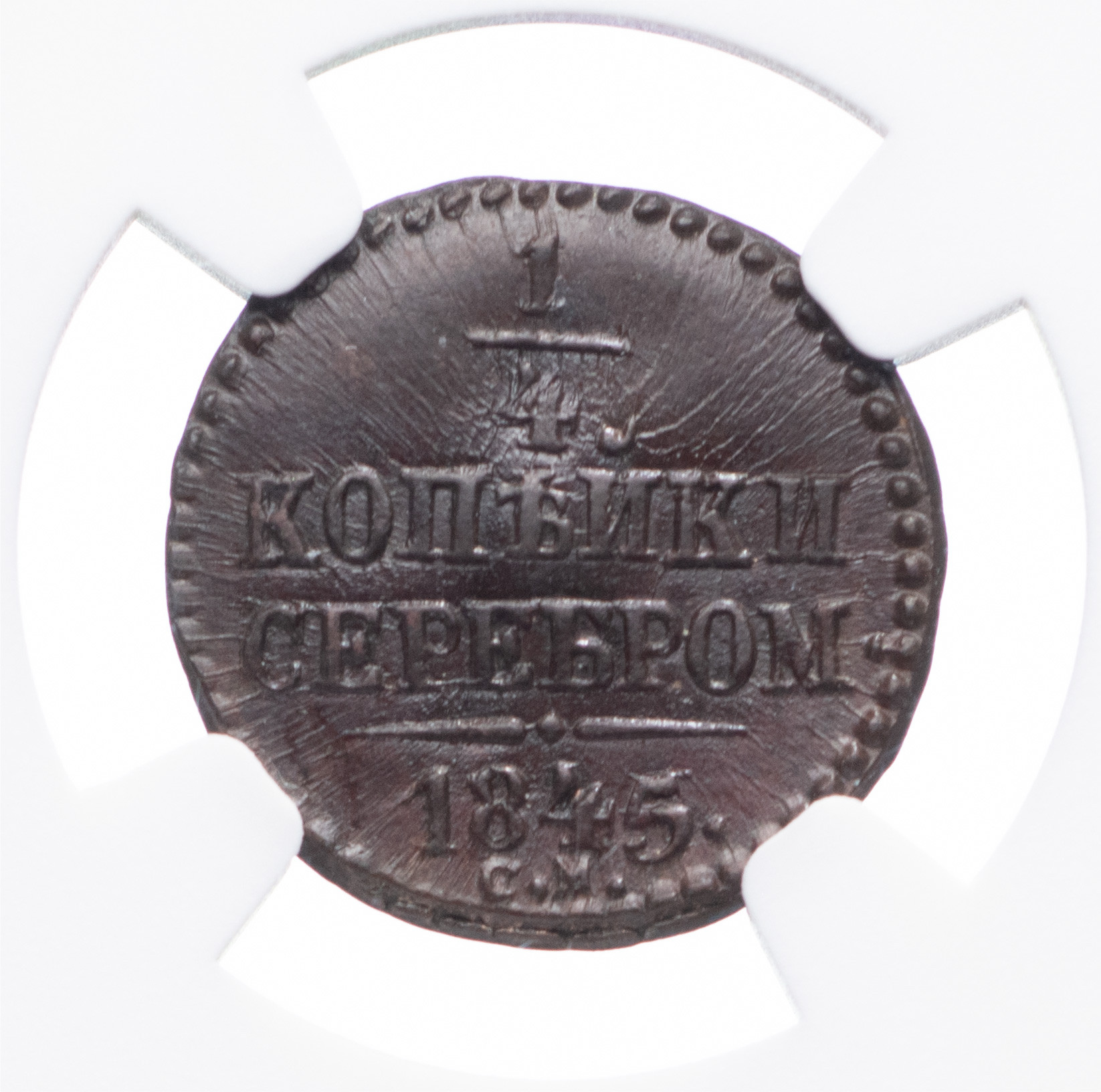 1/4 копейки 1845 года