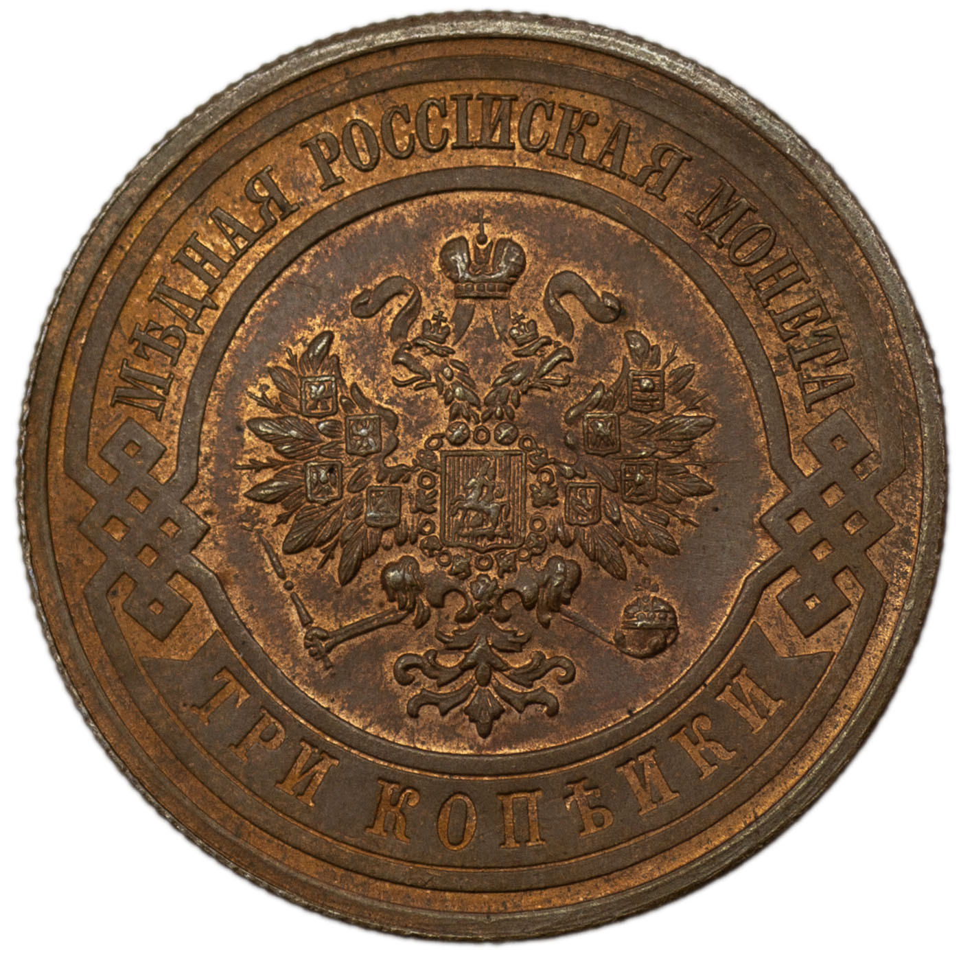 3 копейки 1915 года