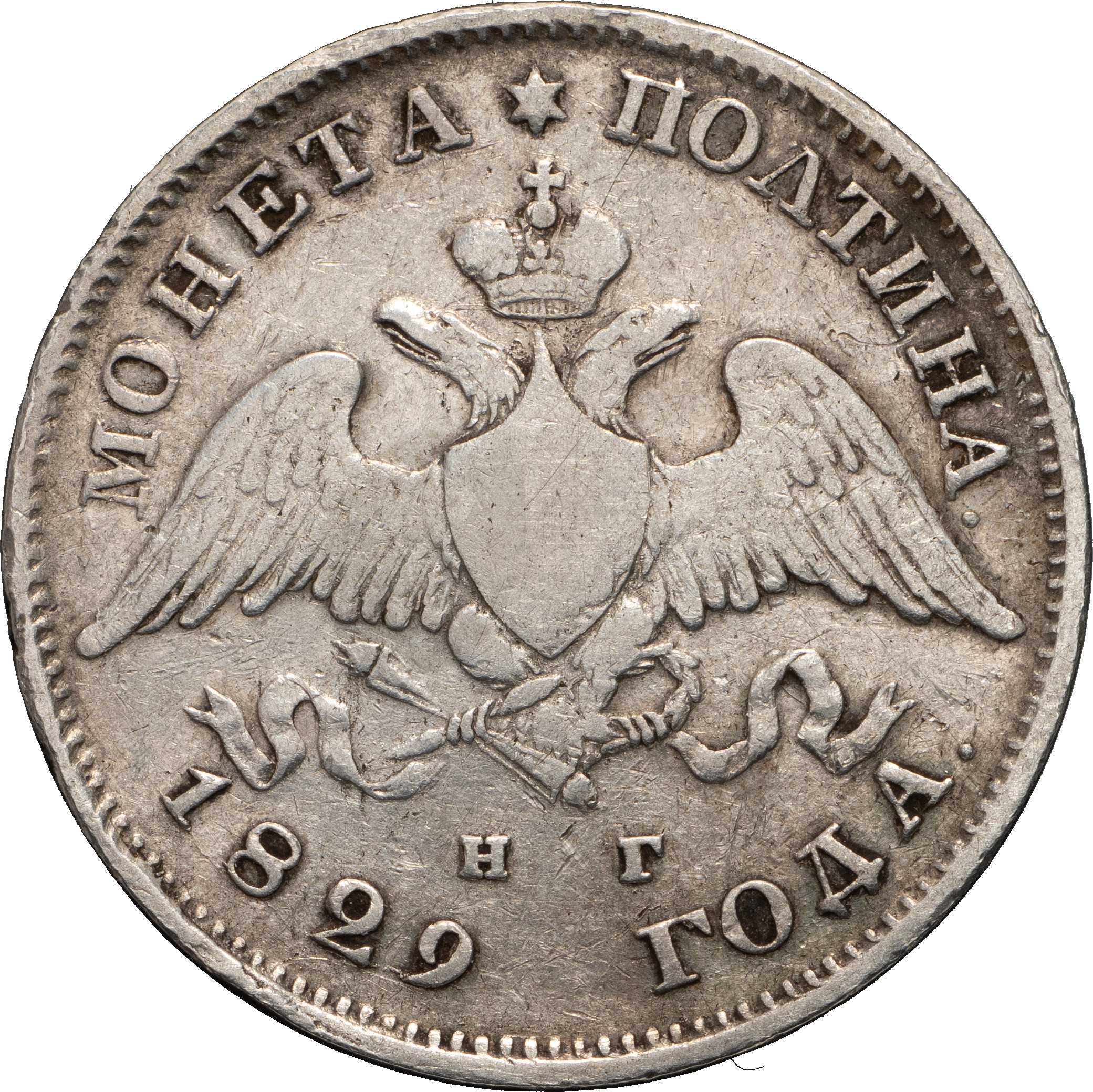 Полтина 1829 года СПБ НГ