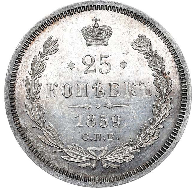 25 копеек 1859 года