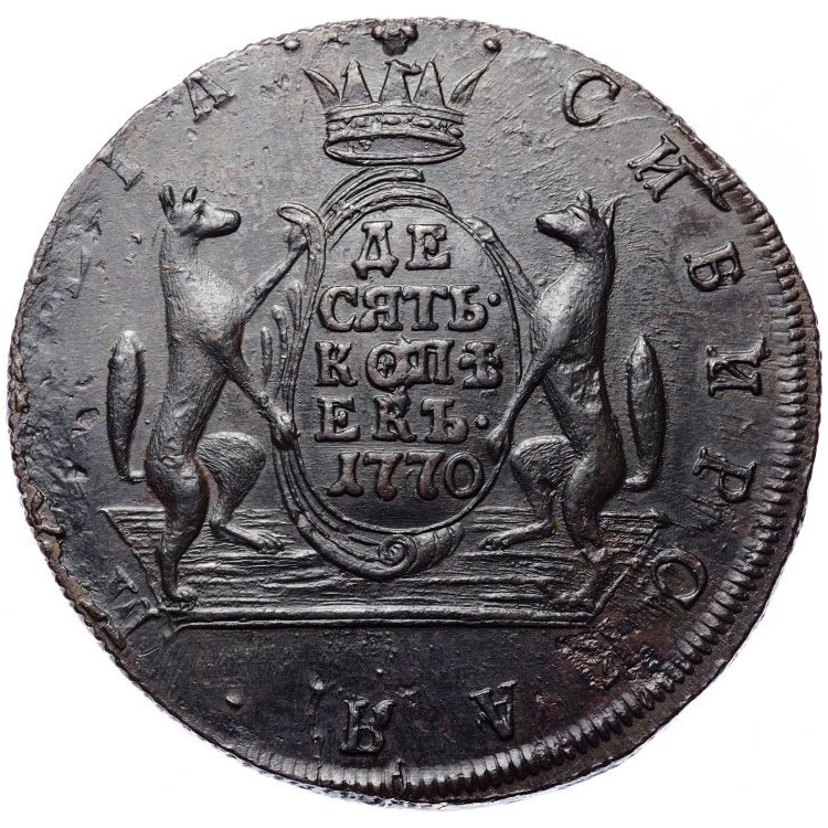 10 копеек 1770 года