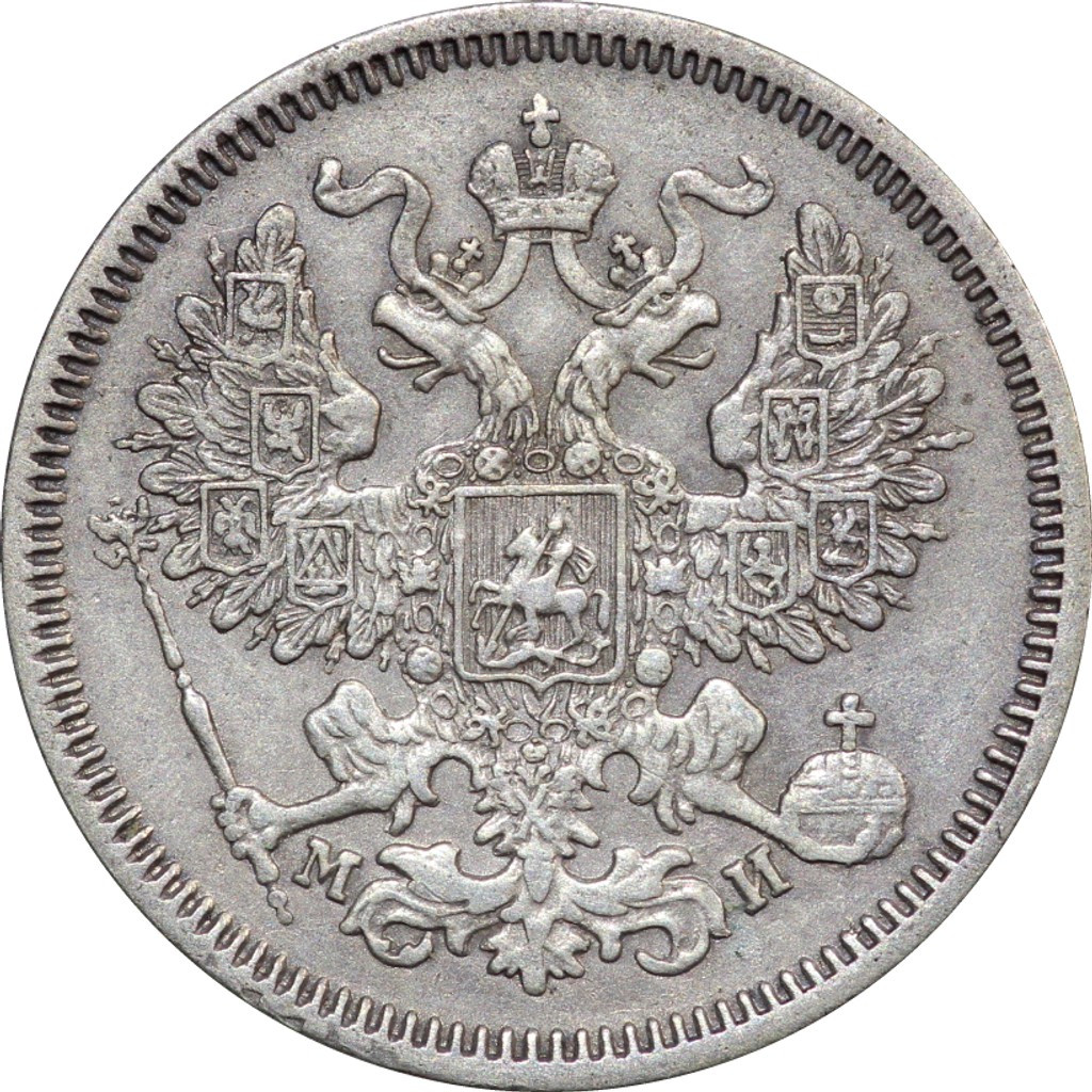 20 копеек 1862 года СПБ МИ