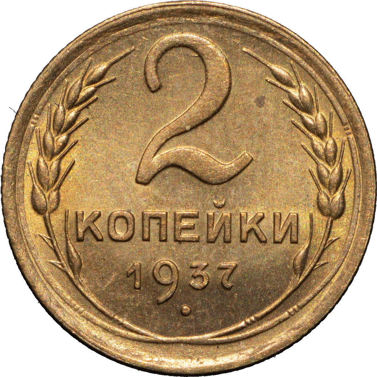 2 копейки 1937 года