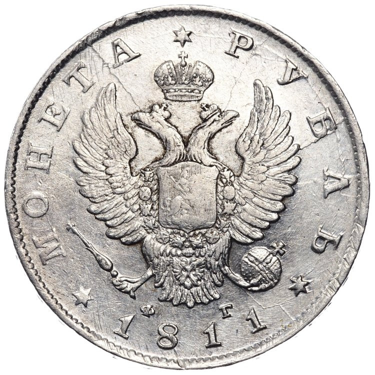 1 рубль 1811 года