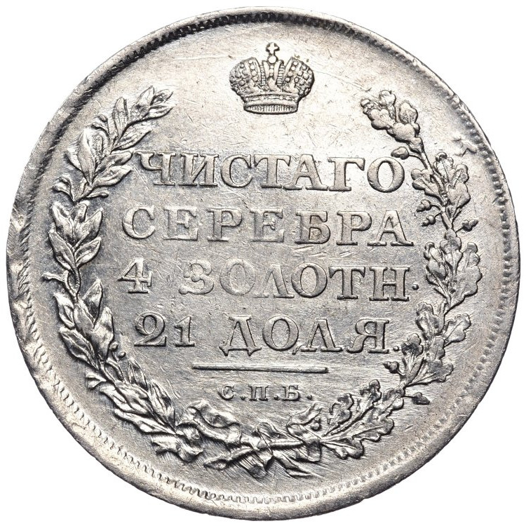1 рубль 1811 года