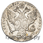 20 копеек 1767 года