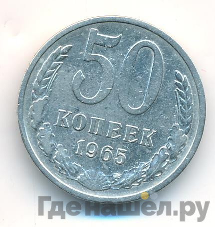 50 копеек 1965 года