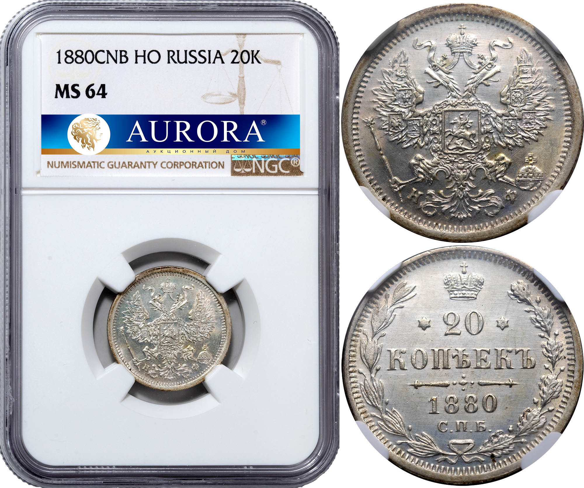 20 копеек 1880 года СПБ НФ