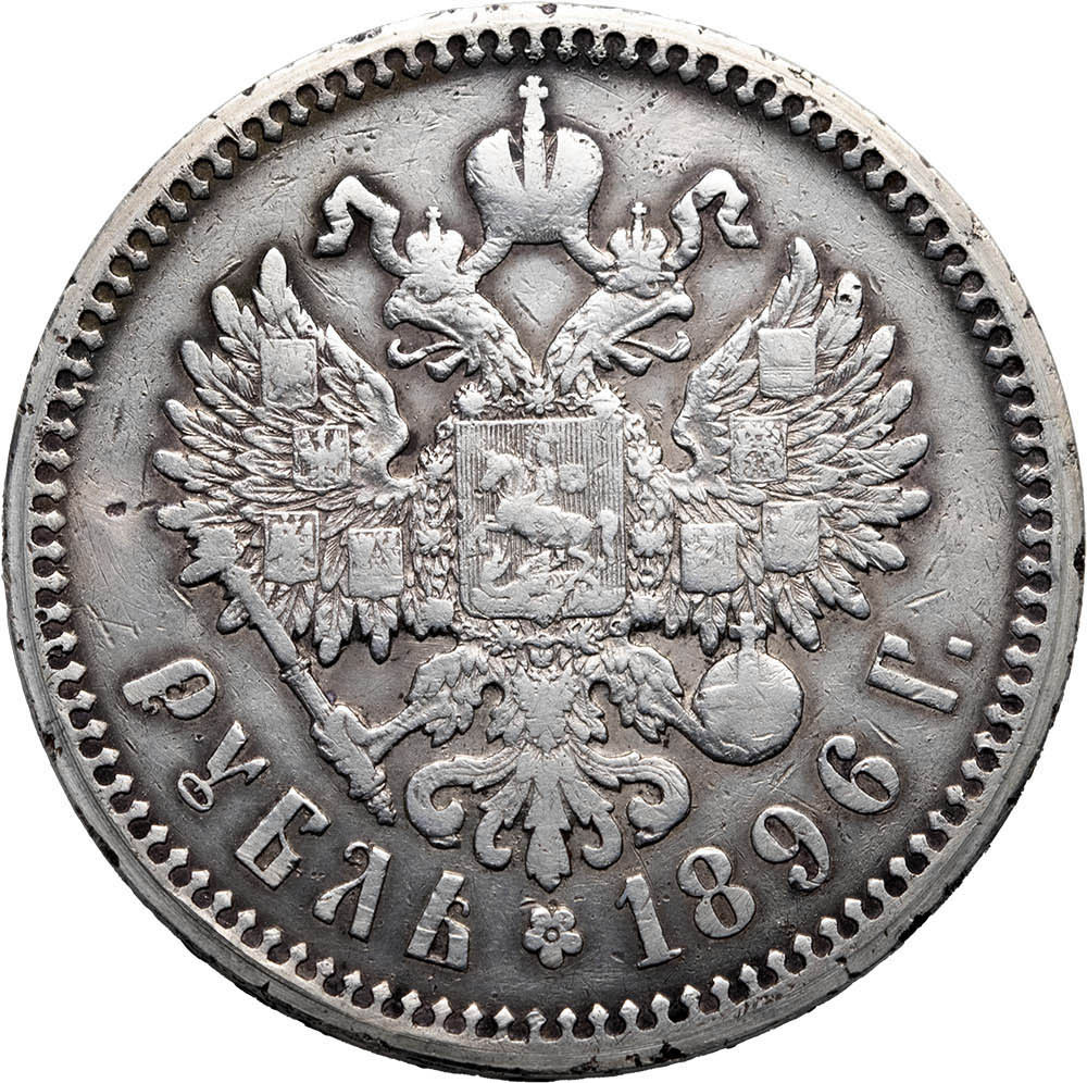 1 рубль 1896 года