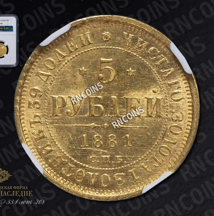5 рублей 1881 года СПБ НФ