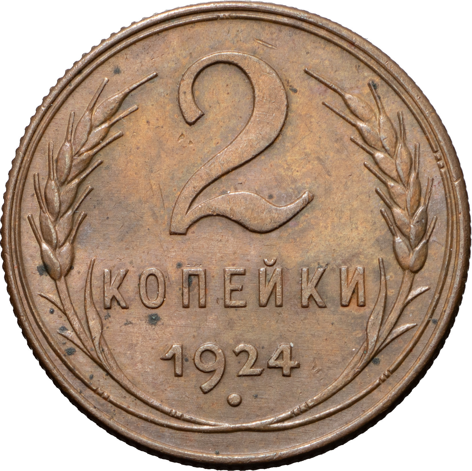 2 копейки 1924 года