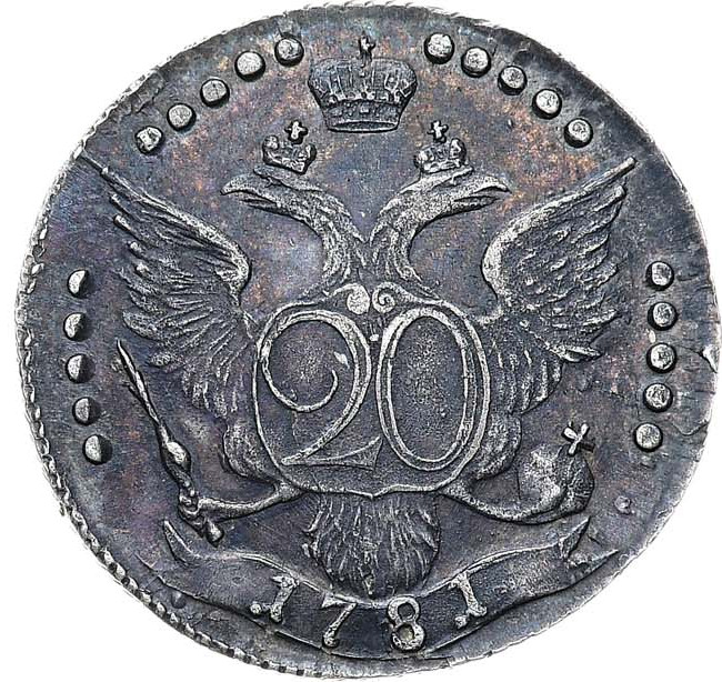 20 копеек 1781 года