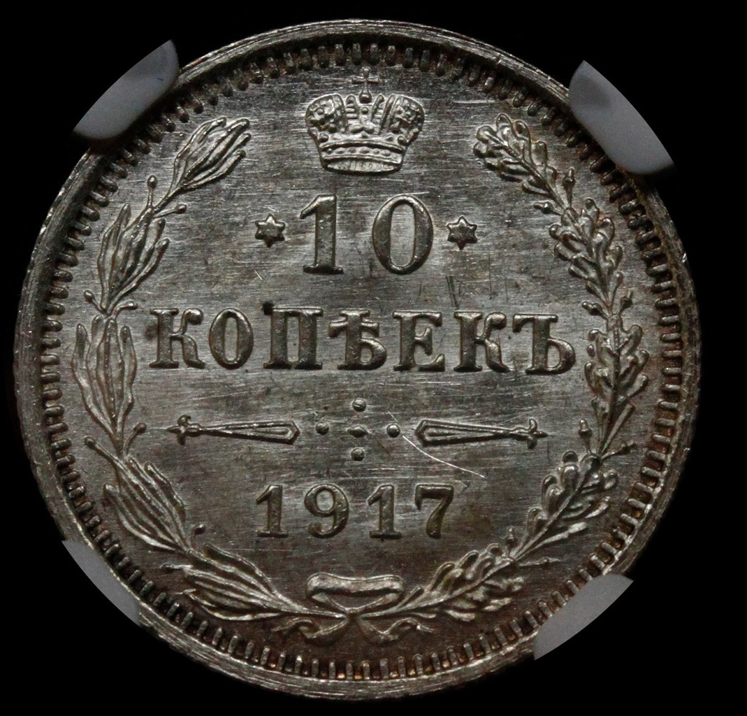 10 копеек 1917 года ВС