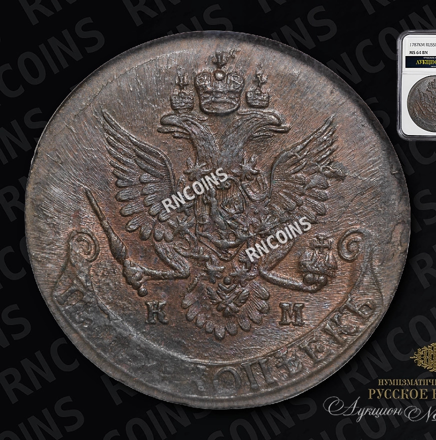 5 копеек 1787 года