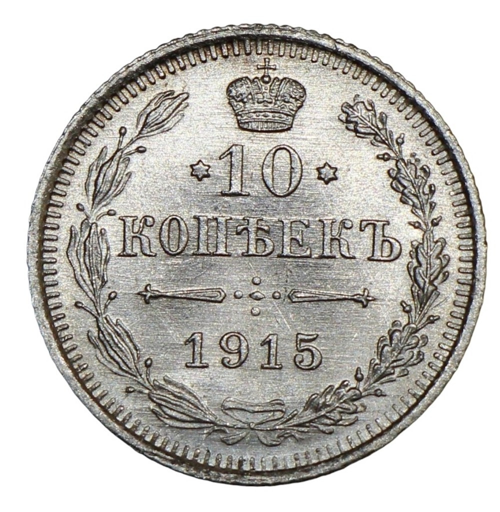 10 копеек 1915 года ВС