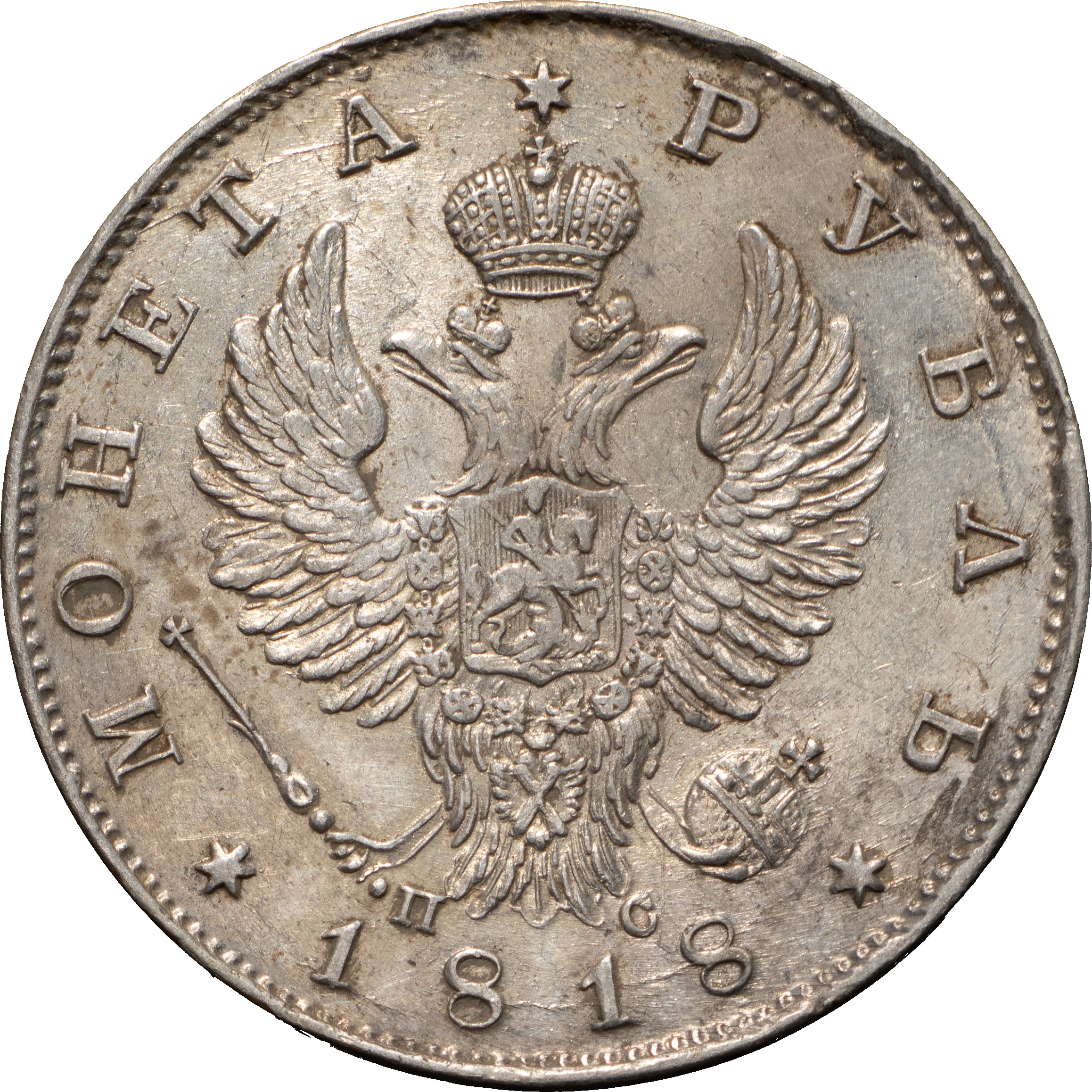 1 рубль 1818 года